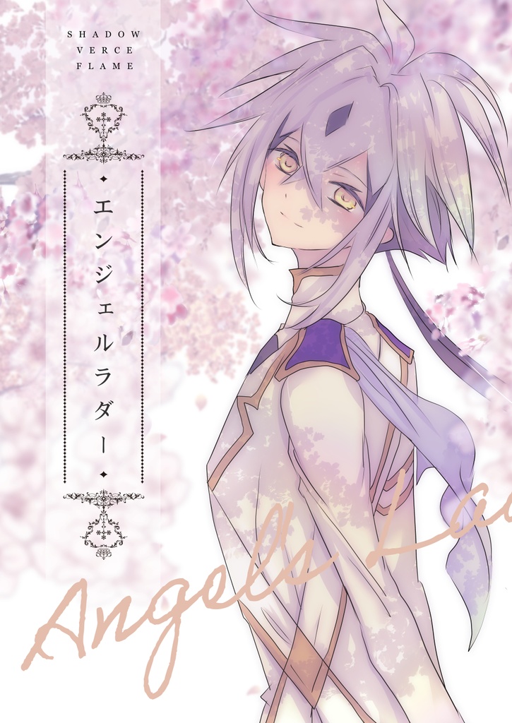 エンジェルラダー