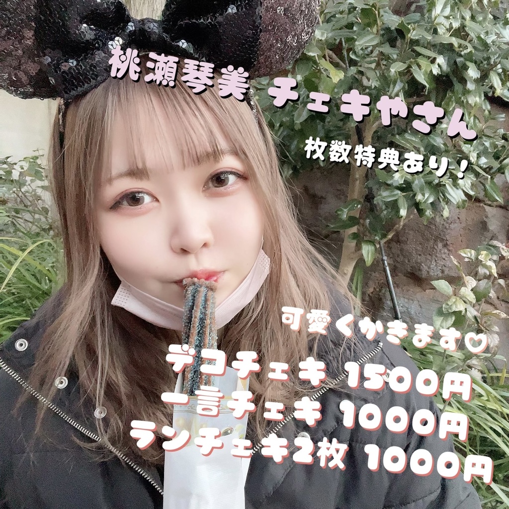 桃瀬琴美 チェキやさん