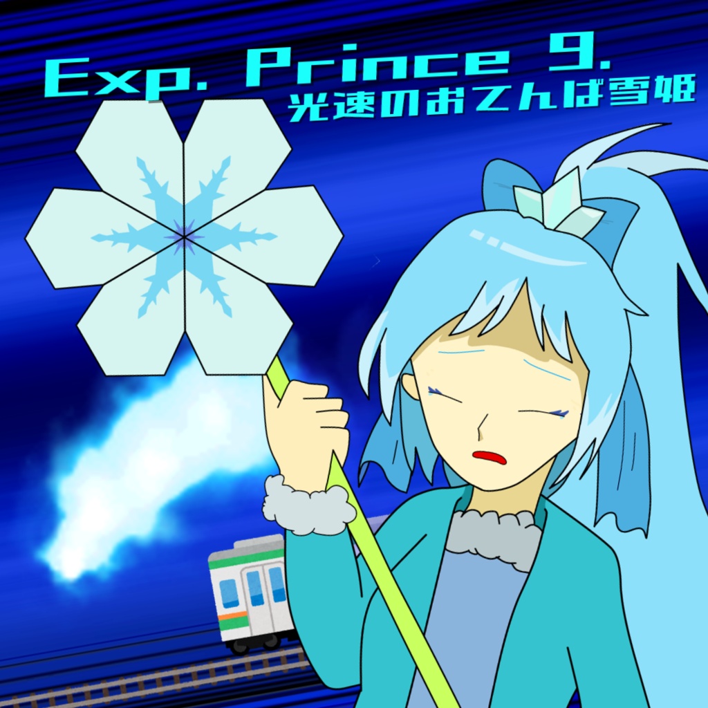 光速のおてんば雪姫