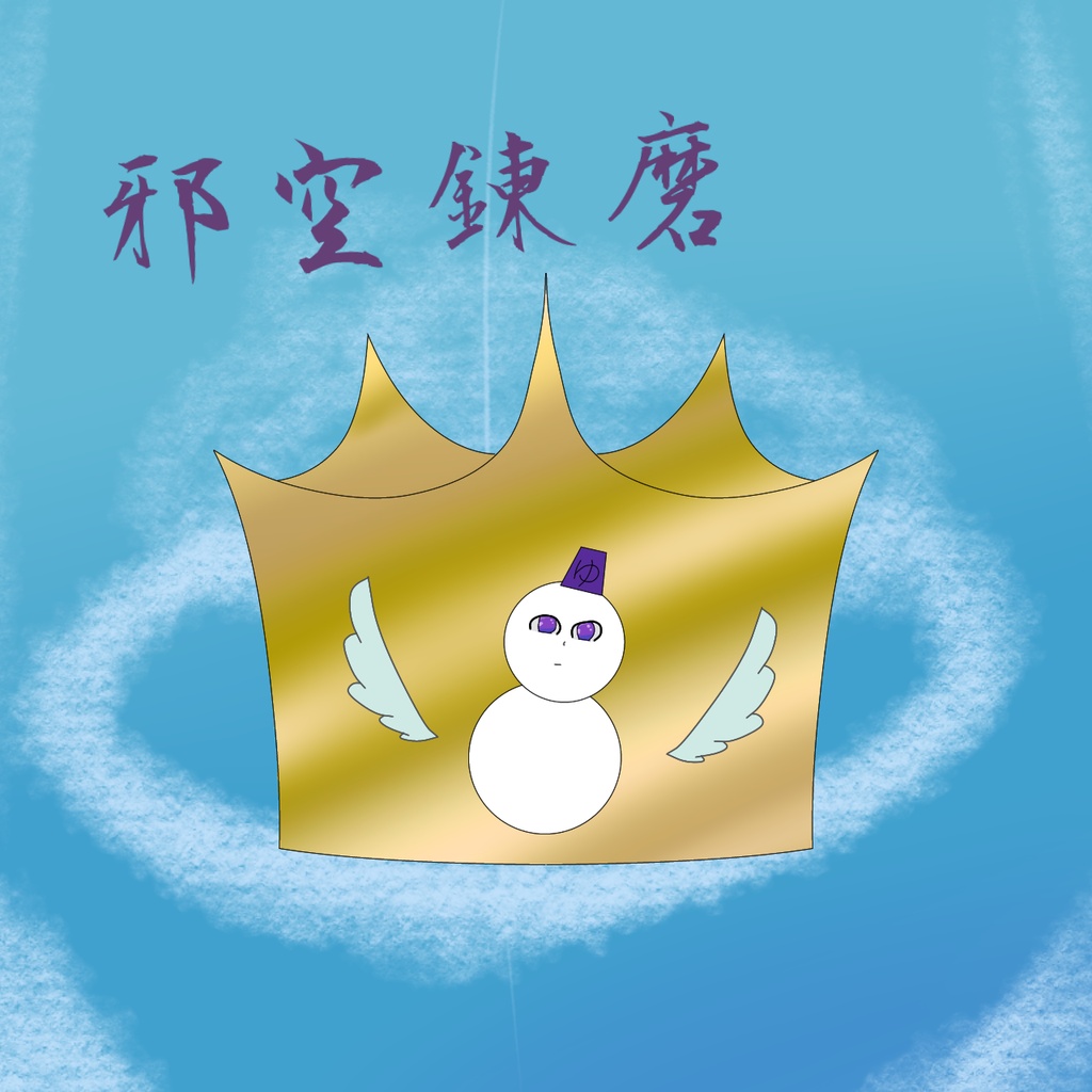 邪空錬磨
