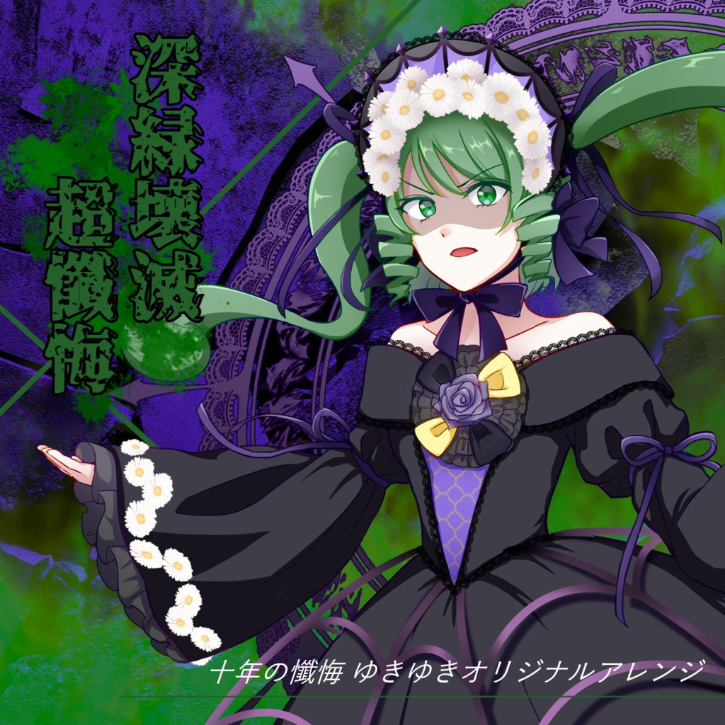 深緑壊滅超懺悔