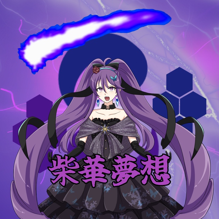 【インスト版】柴華夢想