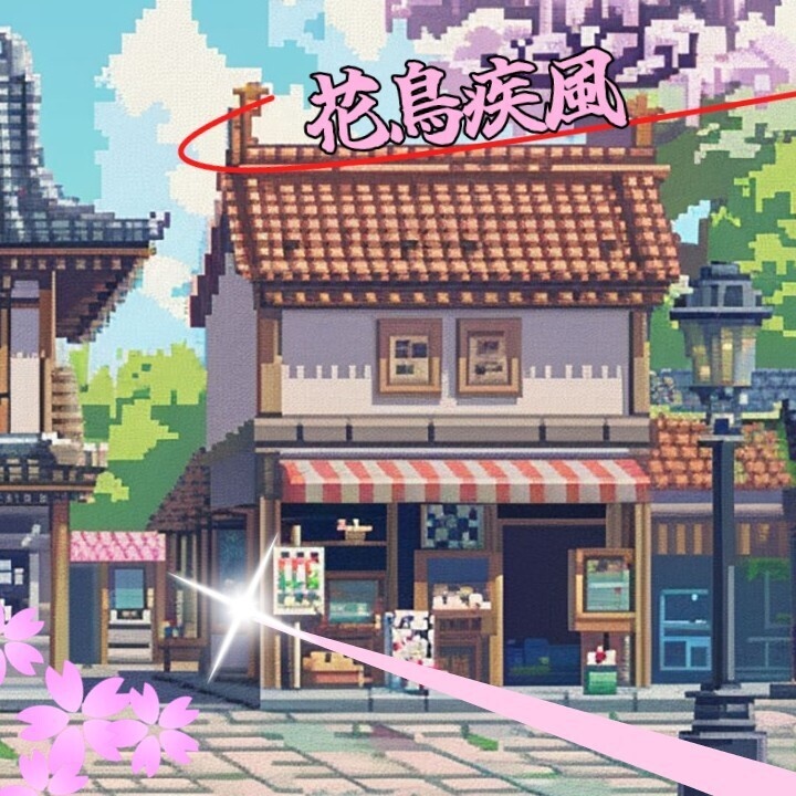 花鳥疾風