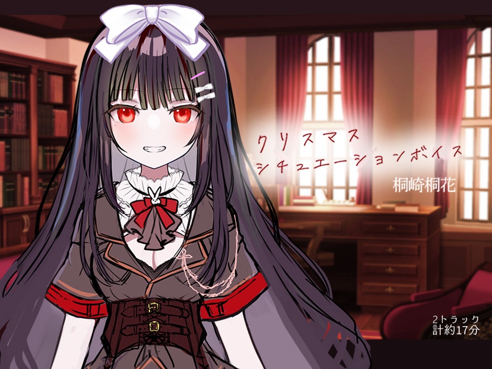 桐崎桐花のクリスマスシチュエーションボイス
