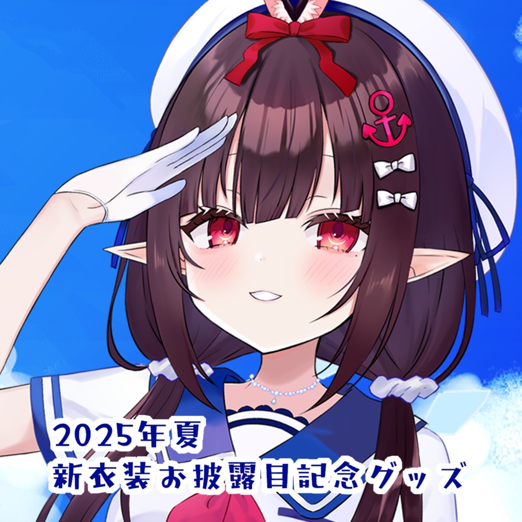 🌊⚓2025夏新衣装お披露目グッズ⚓🌊
