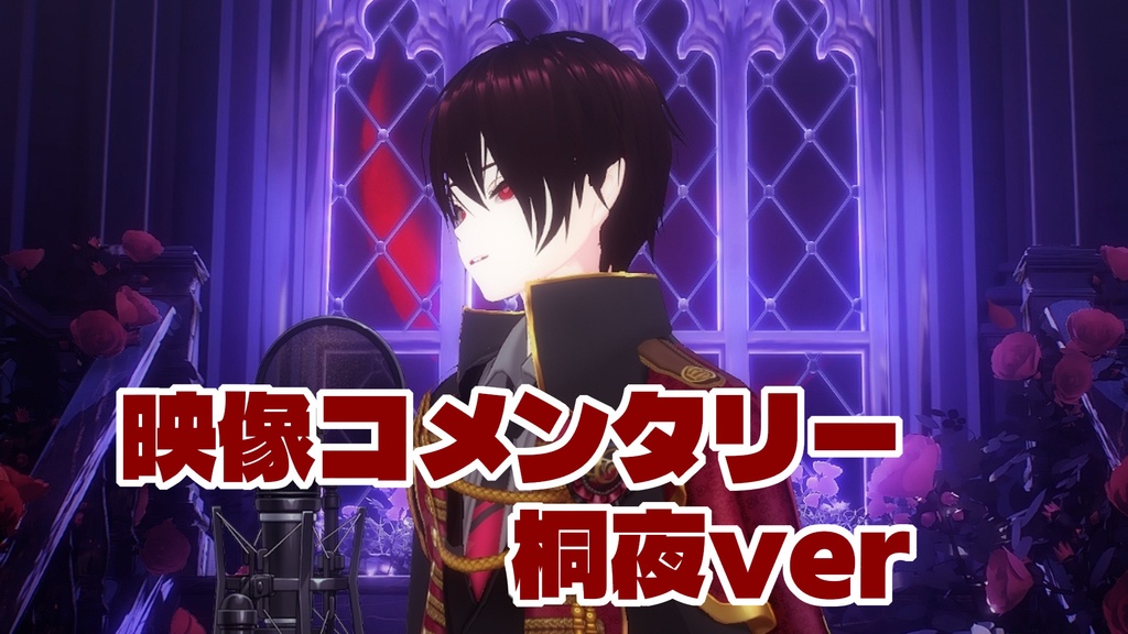 【エイプリルフール企画】映像コメンタリー