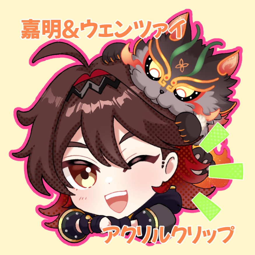 嘉明･ウェンツァイ アクリルクリップ