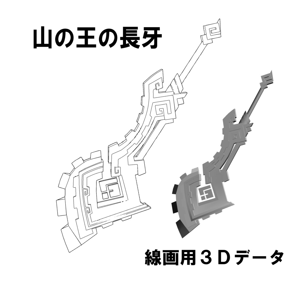 【3D素材】山の王の長牙