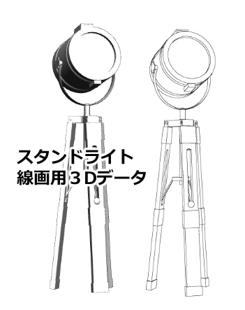 【3D素材】スタンドライト