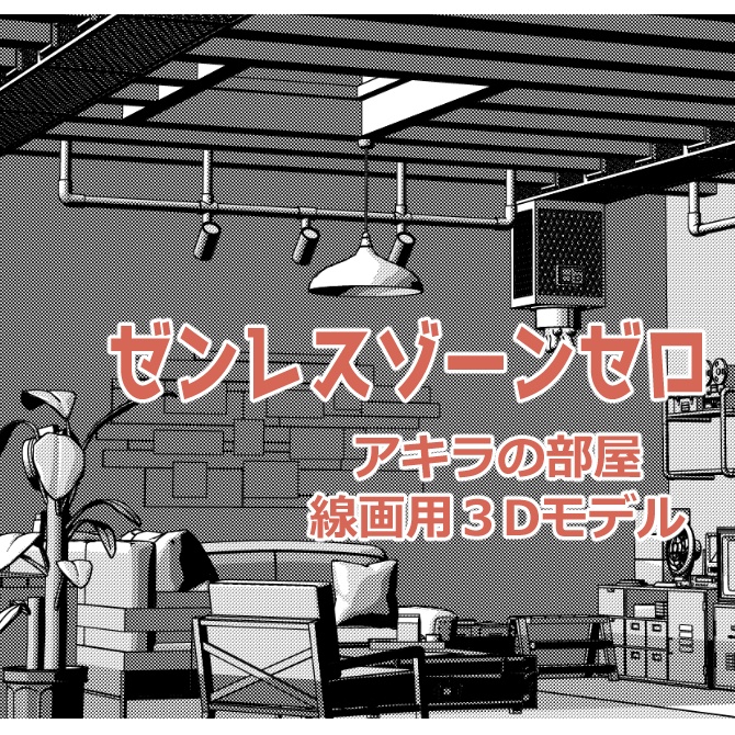 【3D素材】ゼンゼロ アキラの部屋