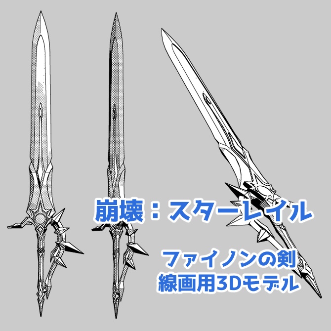【3D素材】スタレ　ファイノンの剣