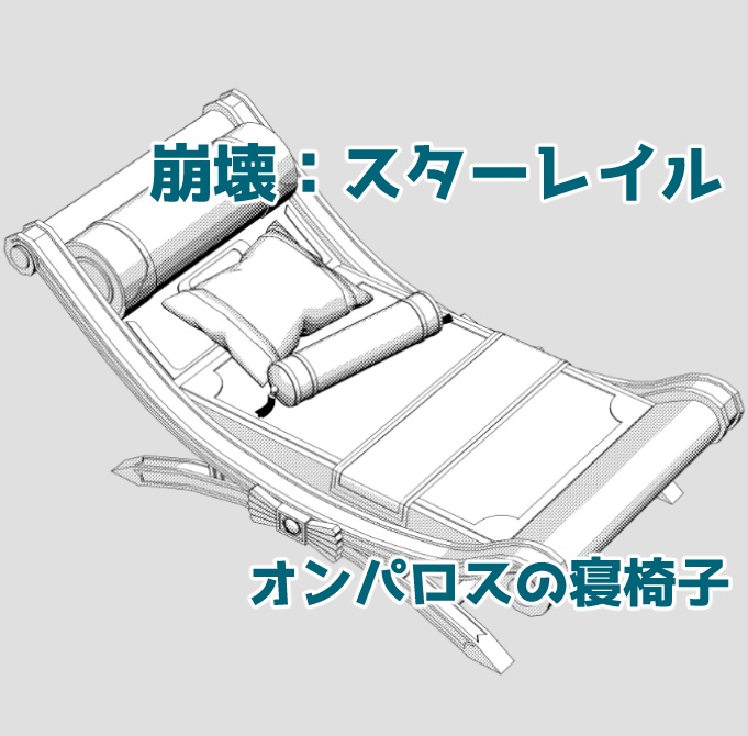 【3D素材】スタレ　オンパロスの寝椅子