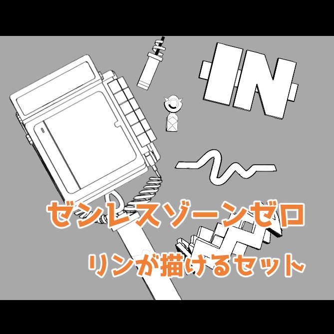【3D素材】ゼンゼロ　リンが描けるセット
