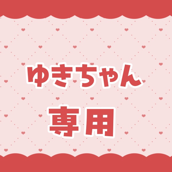 ゆきちゃん専用
