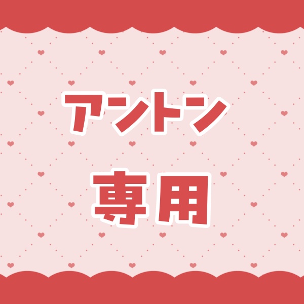 アントン様専用