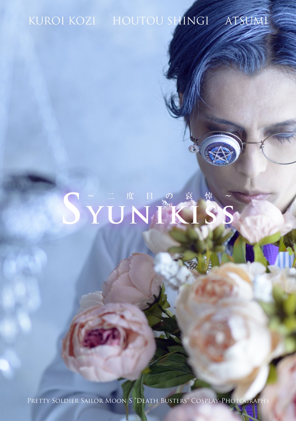 【C91】Syunikiss～二度目の哀悼～