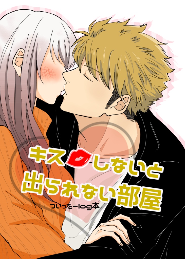 キスしないと出られない部屋