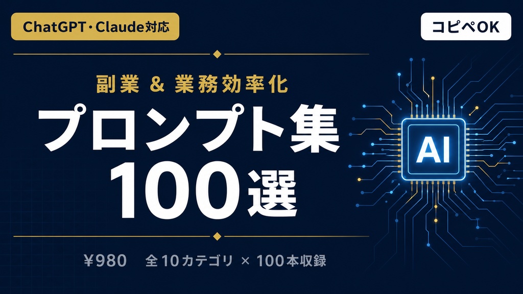 ChatGPT・Claude　副業&業務効率化プロンプト集100選【コピペOK・即使用可】