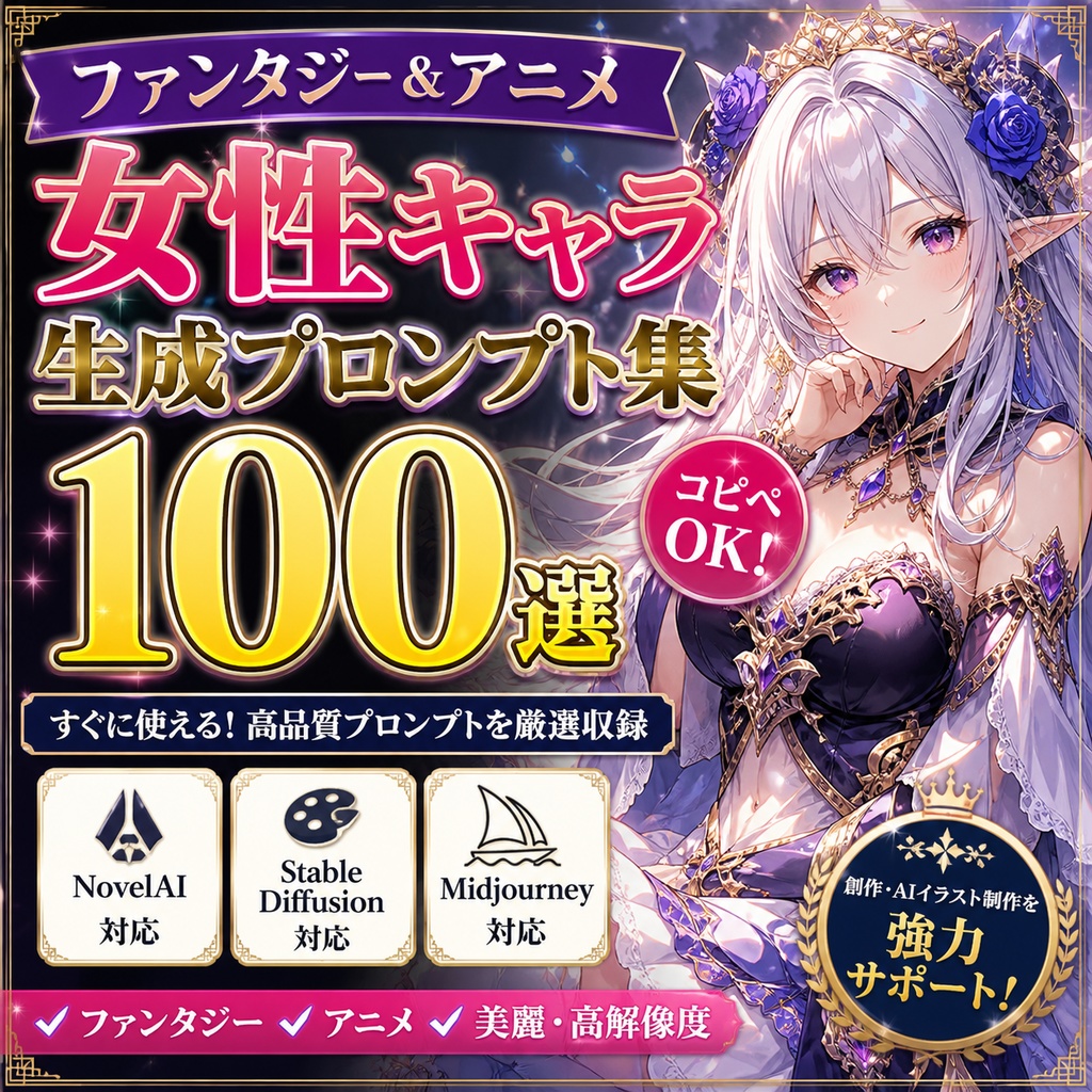 ファンタジー＆アニメ 女性キャラクター生成プロンプト集100選