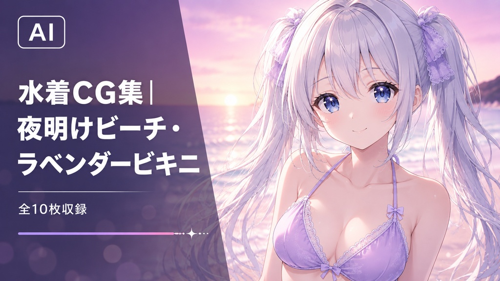 【AI】グラマーアニメ美少女 水着CG集10枚|夜明けビーチ・ラベンダービキニ【SeaArt生成】