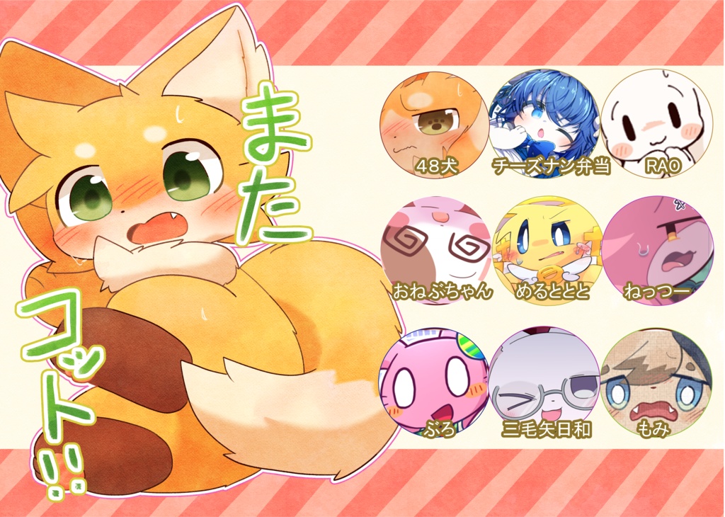 またコット!