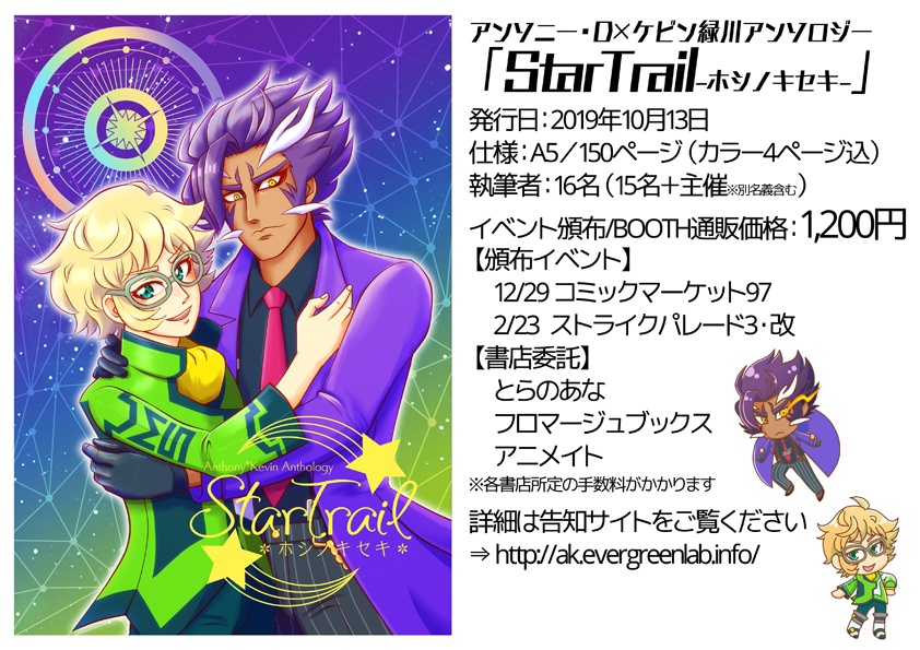 StarTrail-ホシノキセキ- アンソニー・D×ケビン緑川アンソロジー