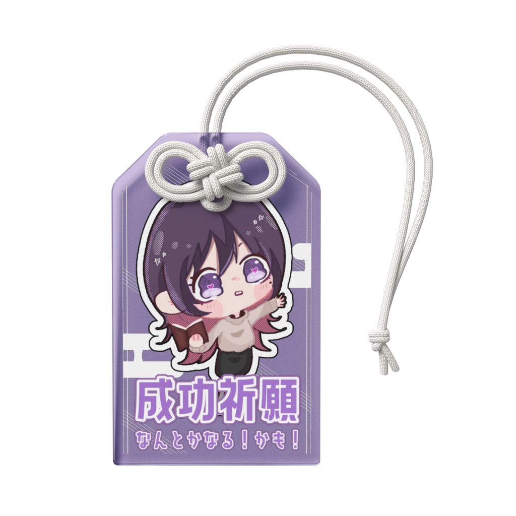 横屋の成功祈願お守り