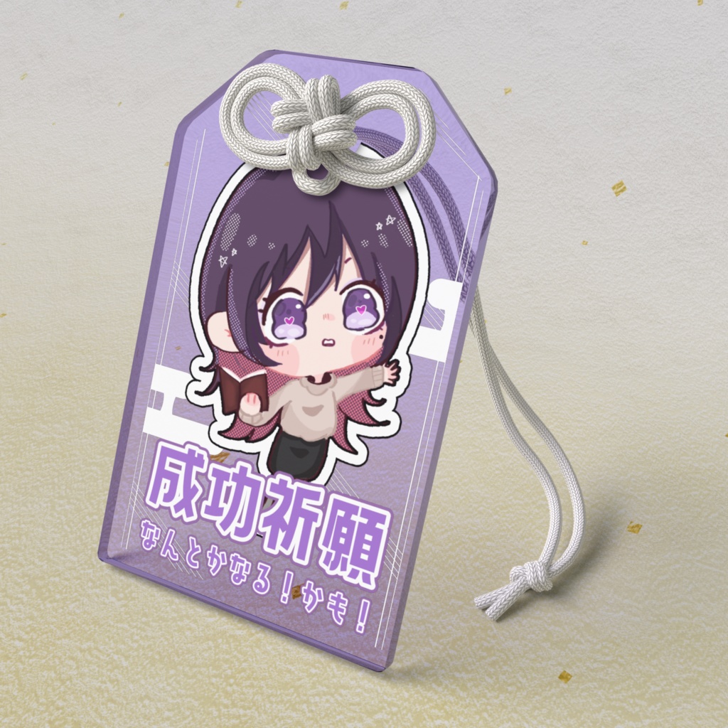 横屋の成功祈願お守り