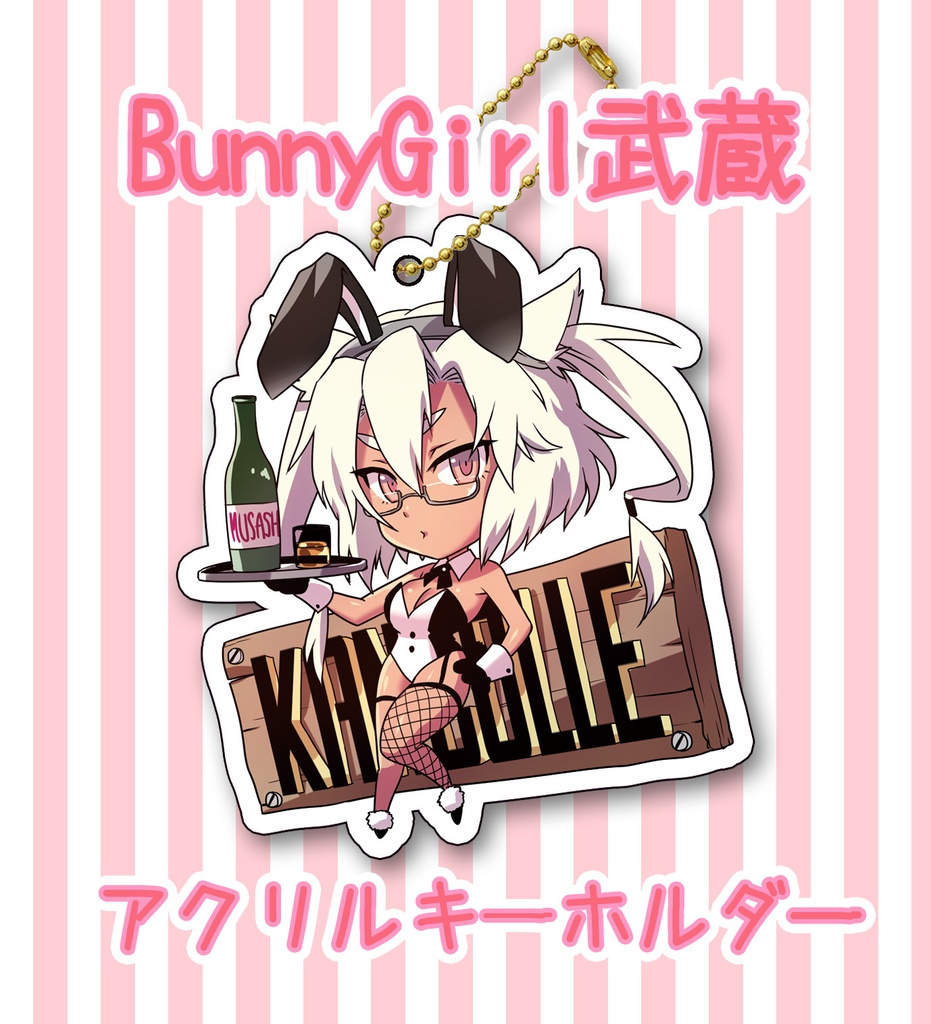 【アクリルキーホルダー】BunnyGirl武蔵