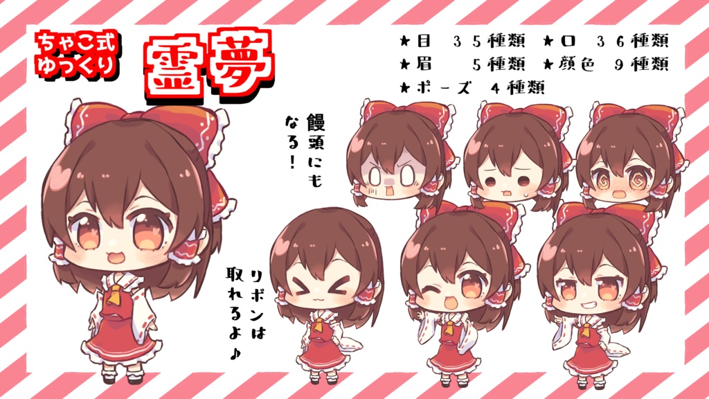 ちゃこ式ゆっくり霊夢立ち絵素材