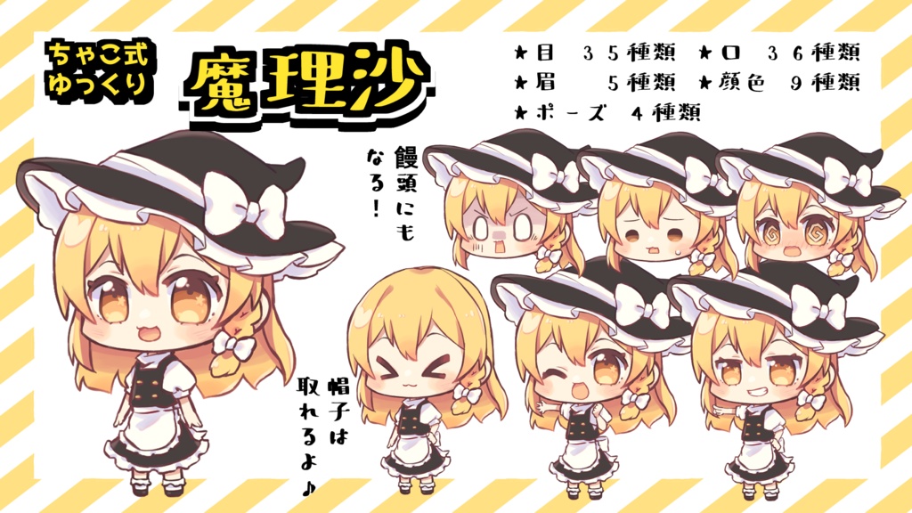 ちゃこ式ゆっくり魔理沙立ち絵素材