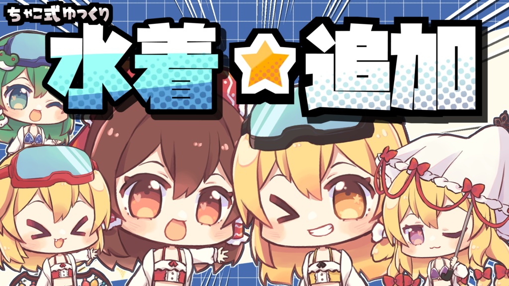 ちゃこ式ゆっくりこころ立ち絵素材