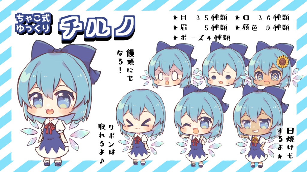 ちゃこ式ゆっくりチルノ立ち絵素材