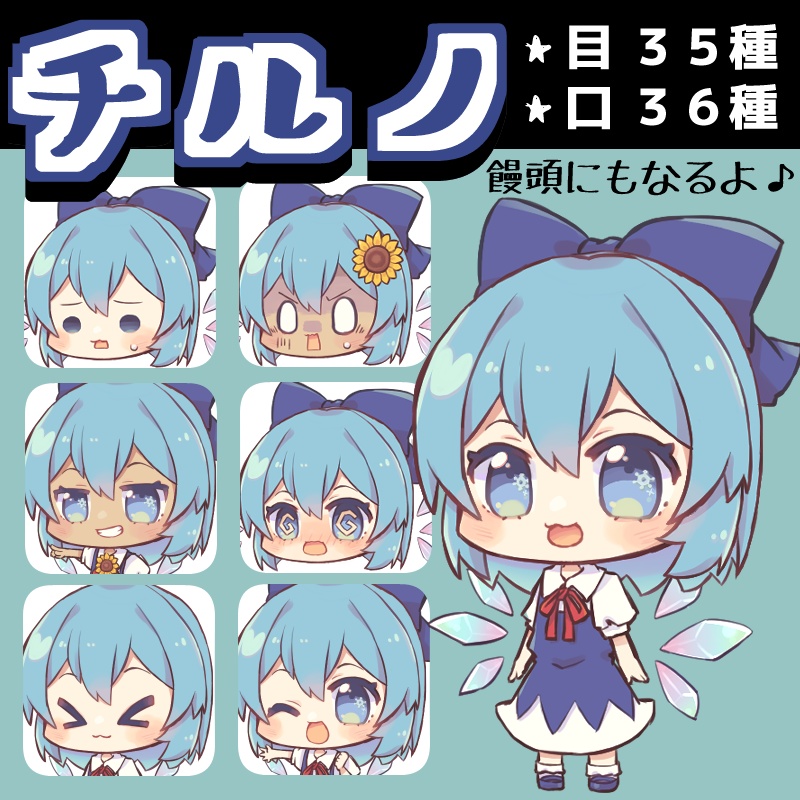 ちゃこ式ゆっくりチルノ立ち絵素材