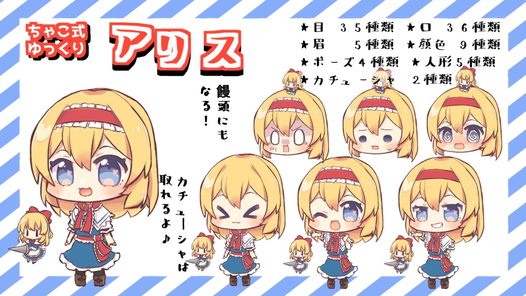 ちゃこ式ゆっくりアリス立ち絵素材
