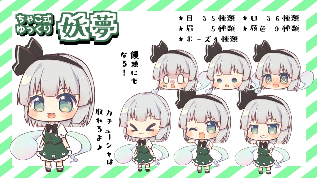 ちゃこ式ゆっくり妖夢立ち絵素材