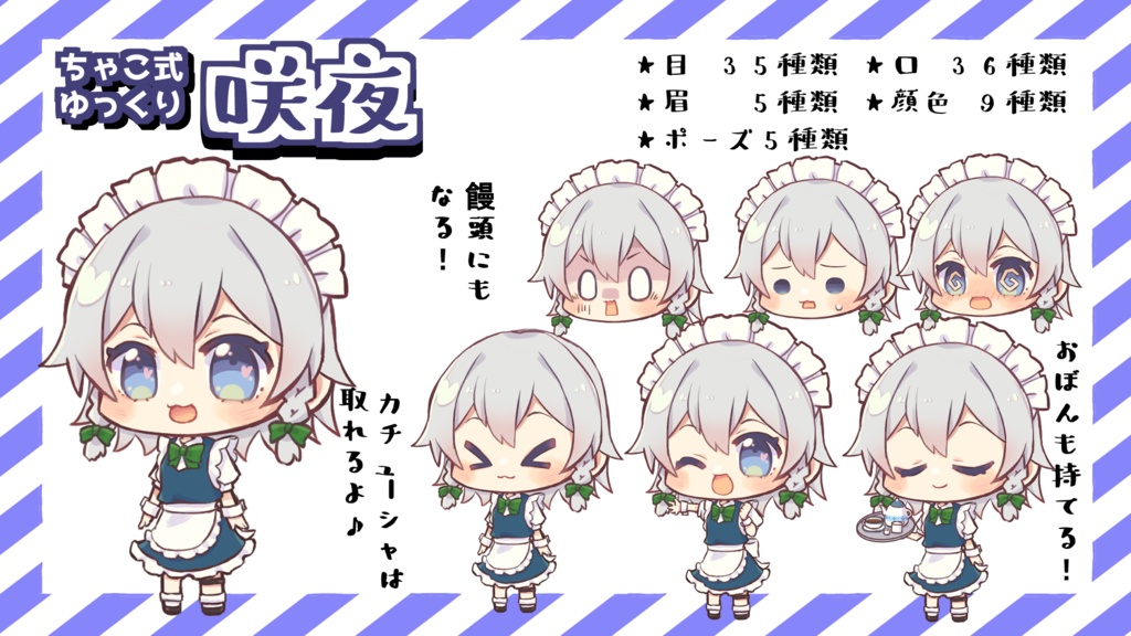 ちゃこ式ゆっくり咲夜立ち絵素材