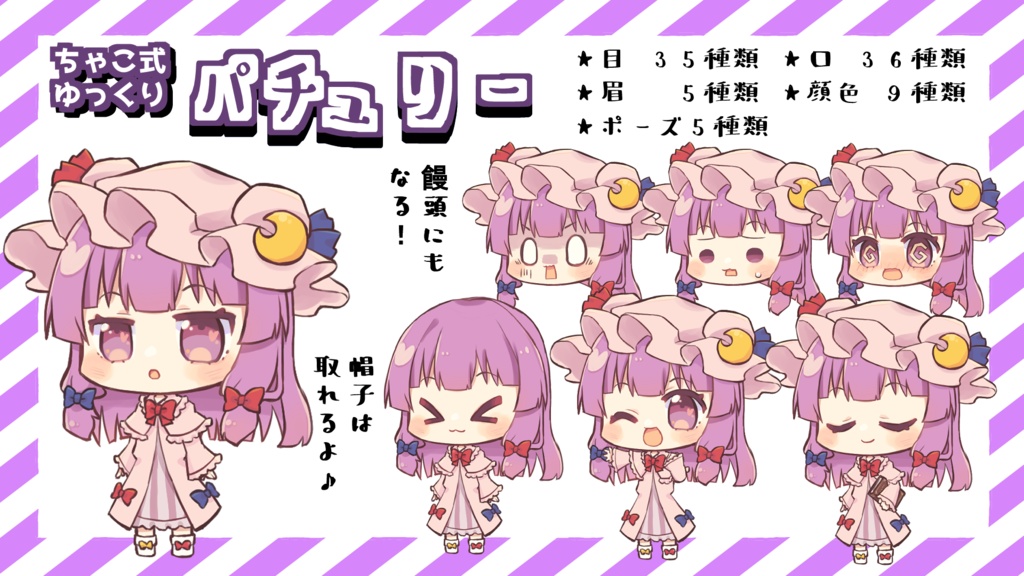 ちゃこ式ゆっくりパチュリー立ち絵素材