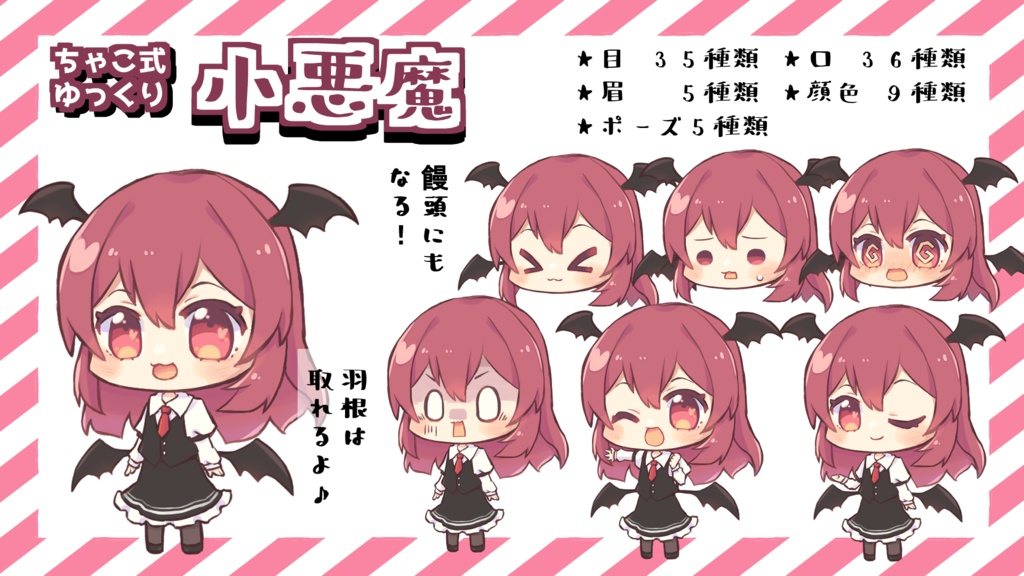 ちゃこ式ゆっくり小悪魔立ち絵素材