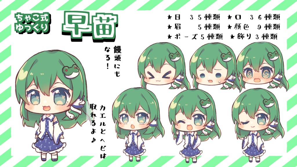 ちゃこ式ゆっくり早苗立ち絵素材