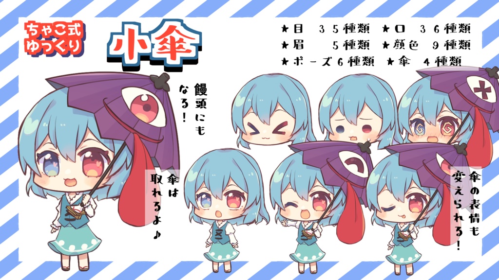 ちゃこ式ゆっくり小傘立ち絵素材