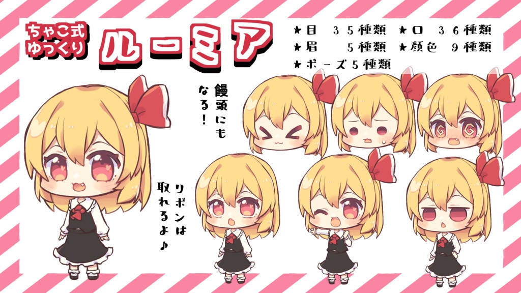 ちゃこ式ゆっくりルーミア立ち絵素材