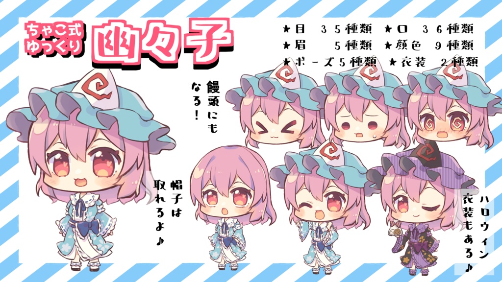 ちゃこ式ゆっくり幽々子立ち絵素材