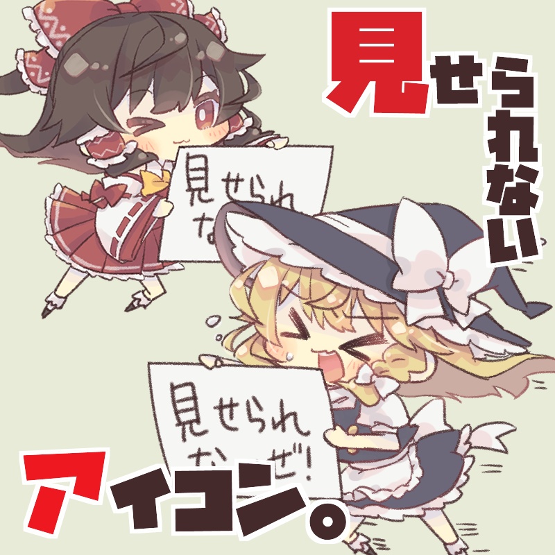 東方キャラで「見せられないよ！」アイコン