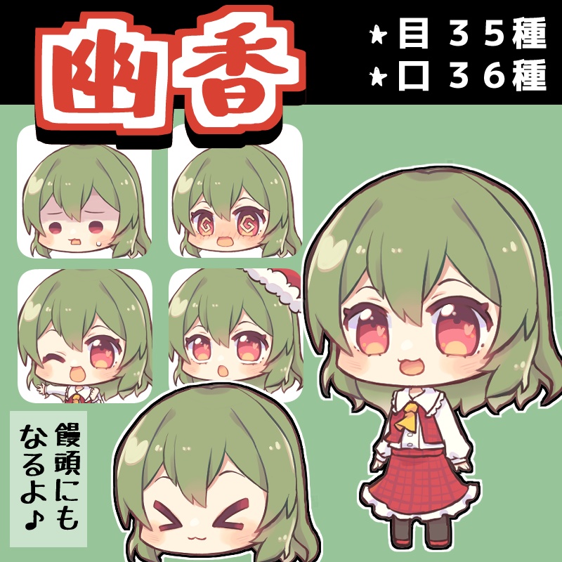 ちゃこ式ゆっくり幽香立ち絵素材