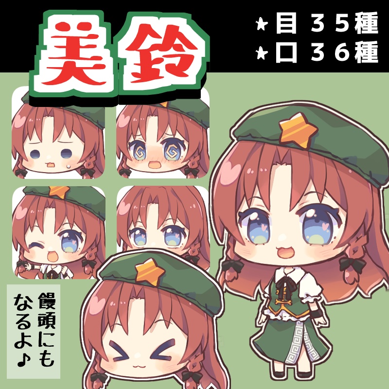 ちゃこ式ゆっくり美鈴立ち絵素材