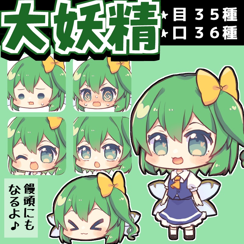 ちゃこ式ゆっくり大妖精立ち絵素材