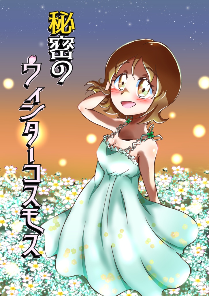 秘密のウィンターコスモス