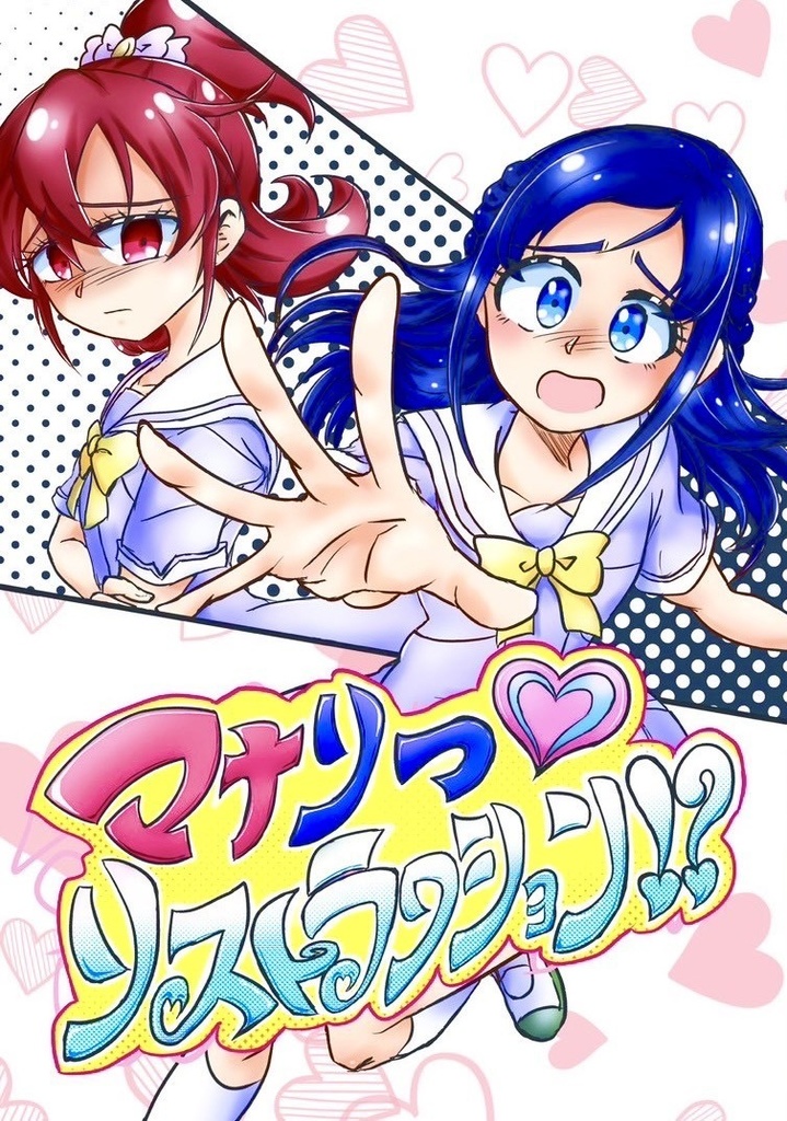 マナりつリストラクション!?