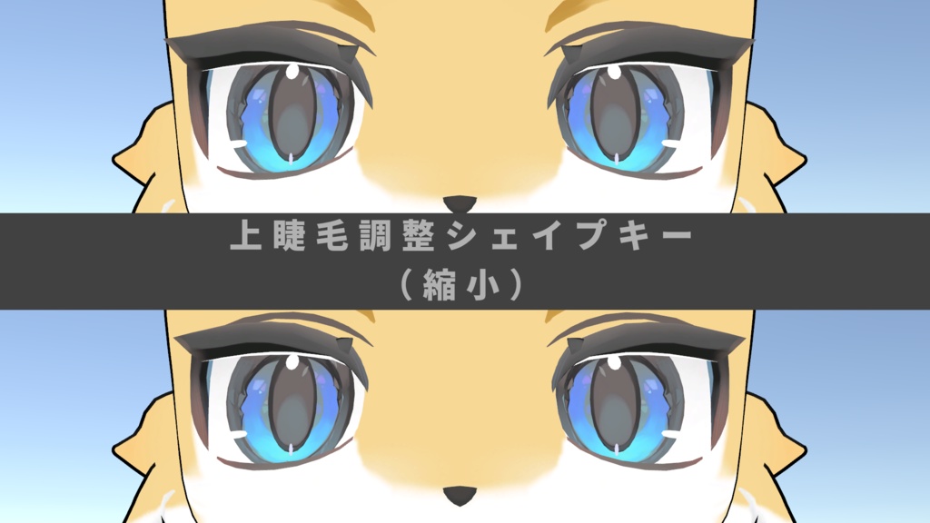 【無料】ライラパイライト睫毛調整追加シェイプキー